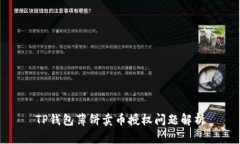 TP钱包薄饼卖币授权问题解析