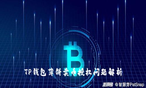 TP钱包薄饼卖币授权问题解析