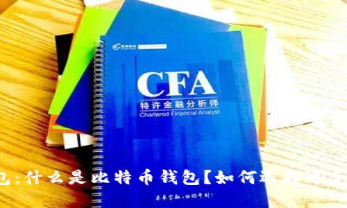 深入理解比特币钱包:什么是比特币钱包?如何选择适合自己的比特币钱包?