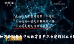 如何将TP钱包中的数字资产从币安转到火币？