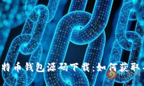 Java比特币钱包源码下载：如何获取并使用？