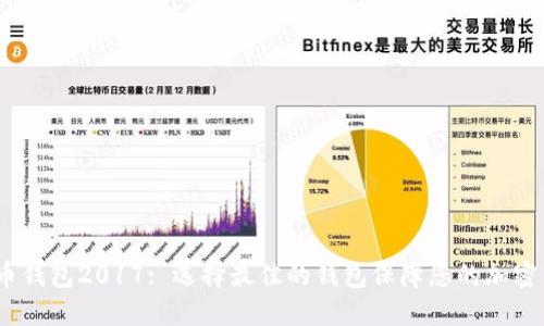 iOS比特币钱包2017: 选择最佳的钱包保障您的加密货币安全