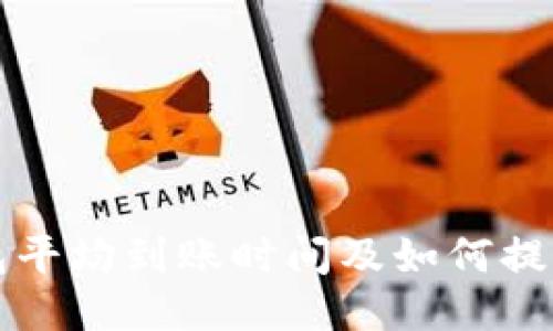 比特币钱包平均到账时间及如何提高到账速度