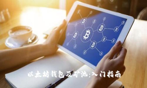以太坊钱包及矿池：入门指南