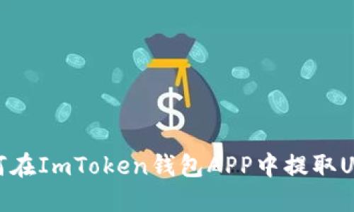 如何在ImToken钱包APP中提取USDT