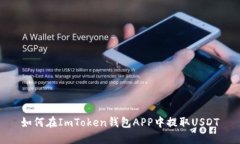 如何在ImToken钱包APP中提取USDT