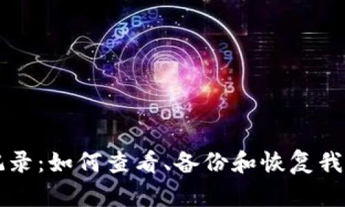 以太坊钱包记录：如何查看、备份和恢复我的以太坊钱包
