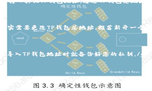 如何查看TP钱包总地址？

TP钱包，比特币分叉币的一种，一直备受广大持币者的欢迎。而随着比特币币价不断上涨，越来越多的投资者开始关注TP。而作为新手，如何查看TP钱包总地址呢？以下会详细的为您介绍。/guanjianci

1. 什么是TP钱包总地址？

TP钱包总地址是TP钱包的唯一地址标识，相当于您的“身份证号码”，用于区分其他用户。通过TP钱包总地址，您可以向其他的TP钱包地址转账，也可以接受其他人向您的TP钱包地址转账。/guanjianci

2. 如何查看TP钱包总地址？

在登录TP钱包之后，您可以在“钱包管理”中查看到，点击“钱包管理”后，您需要选择“收款地址”，便会显示您的TP钱包总地址。或在TP钱包主界面点击“资产”中的TP币种，即可查看您的TP钱包总地址。/guanjianci

3. TP钱包总地址的安全性如何保障？

TP钱包总地址的安全性非常重要，在使用TP钱包时需要以最高的重视程度处理。TP钱包支持设置PIN码、交易密码、指纹密码等多重身份验证保障钱包的安全性，正确设置后可保障钱包的安全性。/guanjianci


4. TP钱包总地址的用途有哪些？

TP钱包总地址可以用于接收和发送TP币，用户可以向TP钱包总地址转入TP币，也可以将TP币转入其他TP钱包地址。通过TP钱包总地址，用户还可以查询当前TP币的余额。/guanjianci

5. TP钱包总地址可以修改吗？

TP钱包总地址是一个不可更改的地址，一般情况下不推荐用户更改TP钱包总地址。如果您确实需要更改TP钱包总地址，推荐新开一个TP钱包地址并导入原钱包的私钥。/guanjianci

6. 如果忘记TP钱包总地址怎么办？

如果您遗忘了TP钱包总地址，可以通过TP钱包中的“备份私钥”功能来获取。应该在您创建或导入TP钱包地址时就备份好您的私钥。/guanjianci

7. 如何保障TP钱包总地址的安全？

要保障TP钱包总地址的安全，需要用户在使用过程中注意以下几点：设置强大的密码并定期更改、不要向不信任的地址或人员转账、不要使用公共wifi进行操作、定期备份私钥等，以此保障TP钱包总地址的安全性。/guanjianci