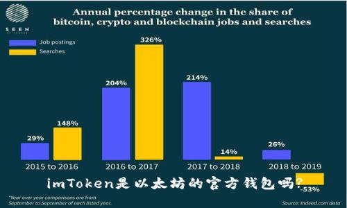 imToken是以太坊的官方钱包吗?