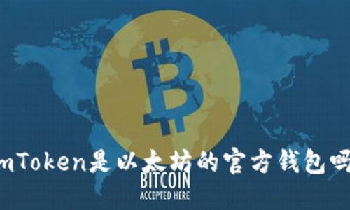 imToken是以太坊的官方钱包吗?