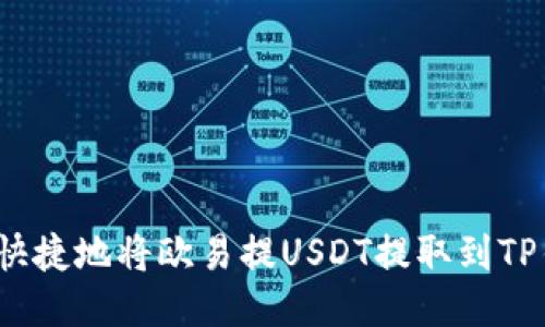 如何快捷地将欧易提USDT提取到TP钱包？