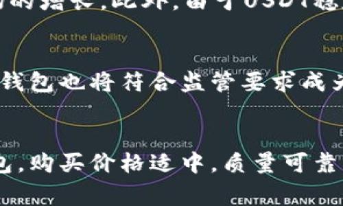 探讨USDT数字钱包的最新情况及其影响\/biaoti

USDT、数字钱包、加密货币、区块链\/guanjianci

什么是USDT数字钱包？\/h3
USDT数字钱包是一种加密货币钱包，它可以用来存储和管理加密货币，其中包括USDT稳定币，USDT数字钱包为用户提供了方便的支付服务，也就是说，用户除了可以向其他用户或商家支付，还可以收到来自其他用户或商家的付款。排名前列的数字钱包包括Coinbase, Ledger Nano S和Trezor等。\/p

USDT数字钱包的最新情况是什么？\/h3
USDT数字钱包最新情况是，越来越多的人开始使用USDT数字钱包进行交易。USDT稳定币是加密货币市场中最常用的稳定币之一。截至2021年8月，USDT的总市值约为6800亿美元，为全球第四大加密货币。\/p

使用USDT数字钱包进行交易的优点是什么？\/h3
使用USDT数字钱包进行交易的优点是，它可以在任何时间和任何地点完成转账，还可以避免美元兑换成比特币或其他加密货币的挑战，因为USDT是以美元为基础的稳定币。此外，USDT经常用于跨境支付，因为它可以避免传统银行跨境汇款的高额手续费和不必要的时间延迟。\/p

USDT数字钱包的安全性如何？\/h3
USDT数字钱包是加密货币，因此需要使用安全的硬件钱包，例如Ledger Nano S或Trezor等，以确保用户的资产安全。此外，用户还需要采取基本的网络安全措施，例如设置强密码，不使用公共无线网络等，以确保其USDT数字钱包账户的安全。\/p

USDT数字钱包对加密货币市场的影响是什么？\/h3
USDT数字钱包可以帮助用户在加密货币市场中更加方便，快速和安全地进行交易。同时，USDT数字钱包的使用也扩大了加密货币市场的规模，带动了加密货币市场的增长。此外，由于USDT稳定币是以美元为基础的加密货币，因此USDT数字钱包还可以提供一种低交易费率和低波动率的加密货币交易方式，从而吸引更多的投资者加入加密货币市场。\/p

未来USDT数字钱包的发展趋势是什么？\/h3
未来USDT数字钱包的发展趋势是，随着加密货币市场的不断发展和普及，USDT数字钱包将继续发挥重要作用。此外，随着加密货币市场的监管逐渐完善，USDT数字钱包也将符合监管要求成为更加合法和有信誉的加密货币交易方式。\/p

如何选择合适的USDT数字钱包？\/h3
要选择一个合适的USDT数字钱包，需要考虑以下几个方面：安全性、隐私性、可用性、用户支持、交易费用等。建议选择跨越最广的数字钱包，使用比较安全的硬件钱包，购买价格适中，质量可靠。\/p