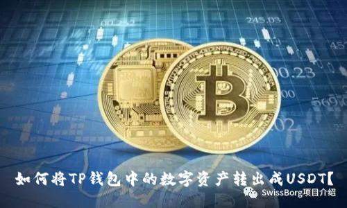 如何将TP钱包中的数字资产转出成USDT？