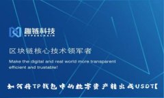 如何将TP钱包中的数字资产转出成USDT？