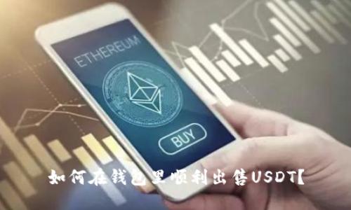 如何在钱包里顺利出售USDT？