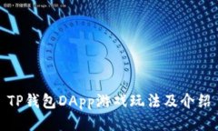 TP钱包DApp游戏玩法及介绍