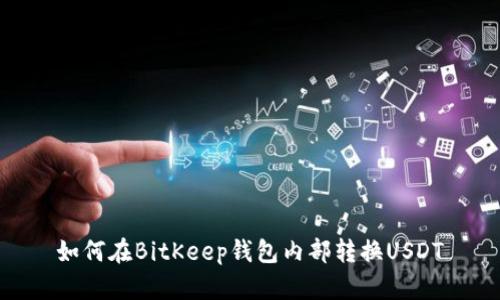 如何在BitKeep钱包内部转换USDT