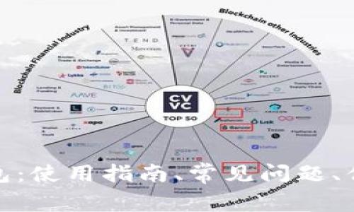 TP数字钱包：使用指南、常见问题、优点和劣势