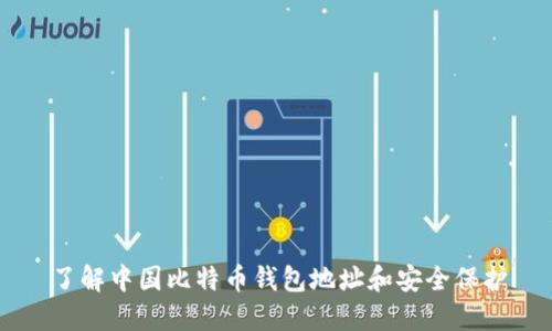 了解中国比特币钱包地址和安全保护