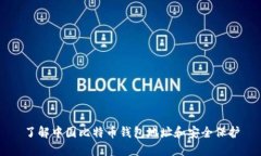 了解中国比特币钱包地址和安全保护
