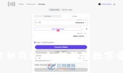 区块链和密钥钱包：如何保障数字资产的安全？