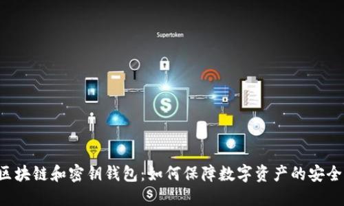 区块链和密钥钱包：如何保障数字资产的安全？