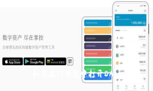 如何在TP钱包中打开DApp