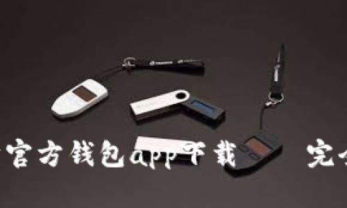 以太坊官方钱包app下载——完全攻略！