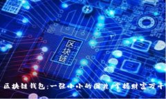 区块链钱包：一张小小的图片，掌握财富万千