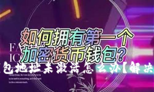 以太坊钱包地址未激活怎么办？解决办法详解