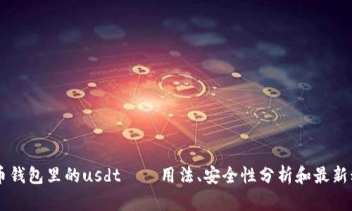 币币钱包里的usdt——用法、安全性分析和最新动态