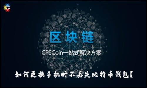如何更换手机时不丢失比特币钱包？