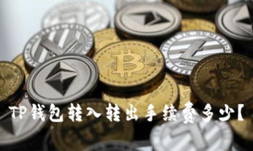 TP钱包转入转出手续费多少？