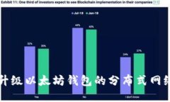 如何升级以太坊钱包的分布式网络功能