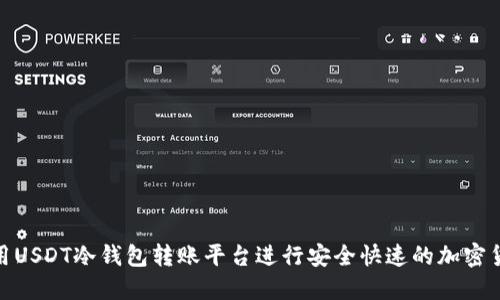 如何使用USDT冷钱包转账平台进行安全快速的加密货币转账