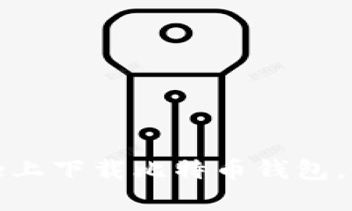 在coinbase上下载比特币钱包，方便又安全