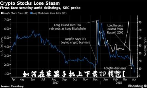 如何在苹果手机上下载TP钱包？