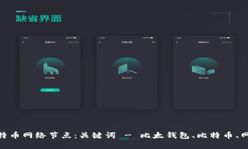 比太钱包 vs 比特币网络节点：关键词 - 比太钱包、比特币、网络节点、加密货币