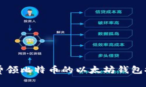 免费领比特币的以太坊钱包推荐