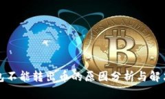 TP钱包不能转出币的原因分析与解决方法