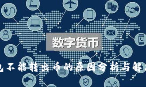 TP钱包不能转出币的原因分析与解决方法