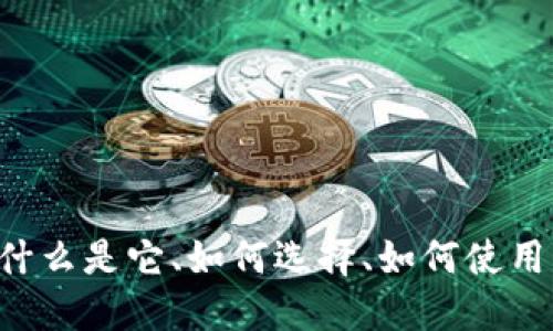 PC端区块链钱包：什么是它、如何选择、如何使用、安全性如何保障？