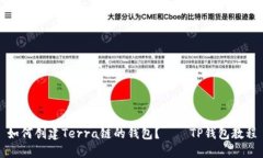 如何创建Terra链的钱包？——TP钱包教程