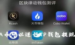 ADA币可以进行TP钱包提现吗？