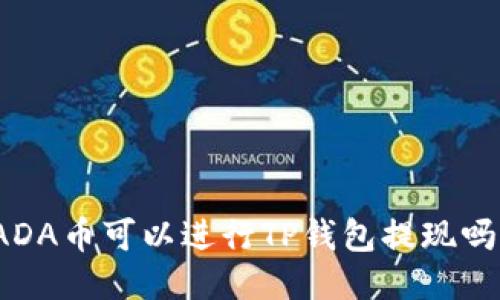 ADA币可以进行TP钱包提现吗？