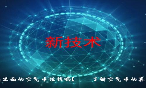 TP钱包里面的空气币值钱吗？——了解空气币的真正价值