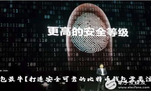 什么比特币钱包最牛？打造安全可靠的比特币钱包需要注意哪些关键字