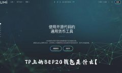 TP上的BEP20钱包是什么？