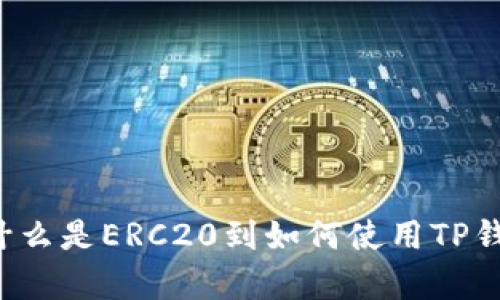 ERC20钱包TP：从什么是ERC20到如何使用TP钱包存储ERC20代币