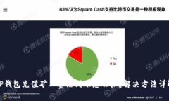 TP钱包充值矿工费没到账怎么办？解决方法详解